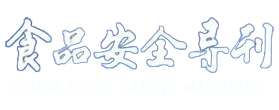 食品安全导刊